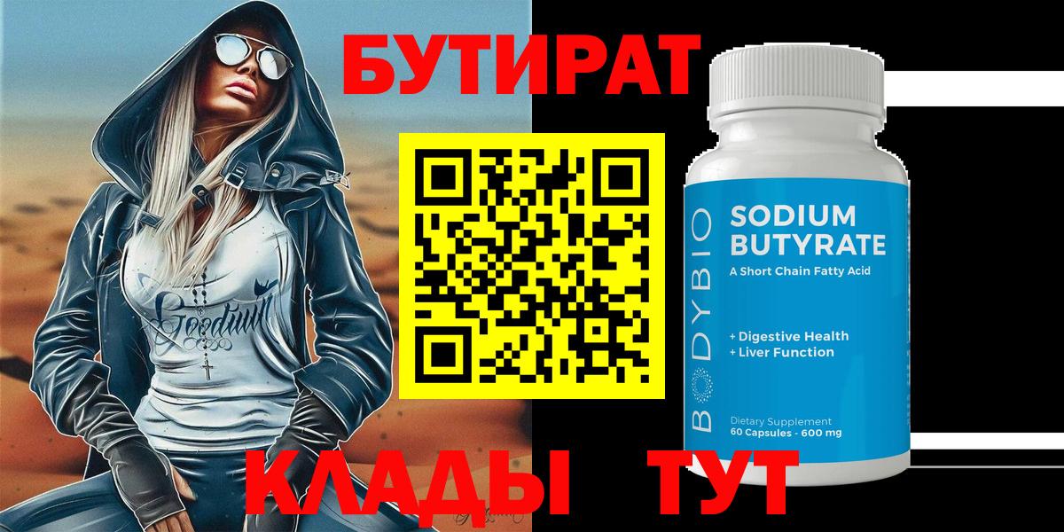 Гулькевичи  Бутират 99%  Бутират  Вход с VPN 